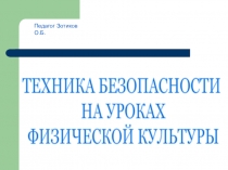 Презентация по физической культуре Техника безопасности на уроках физической культуры