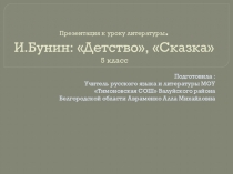 Презентация к уроку литературы (5 класс) на тему И.Бунин: Детство, Сказка