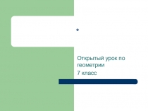 Презентация к уроку :Теорема и доказательство.Аксиома.