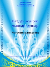 Презентация по математике на тему Жүзден жүйрік, мыңнан тұлпар