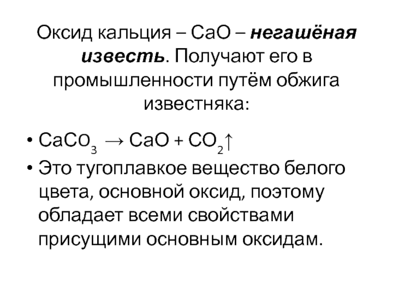 Оксид кальция вода гидроксид кальция тип