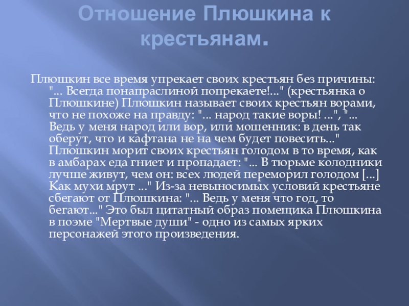 Отношения к хозяйству. Отношение Плюшкина к крестьянам. Плюшкин отношение к крестьянам. Отношение Плюшкина к крестьянам в поэме. Крестьяне Плюшкина в поэме мертвые.