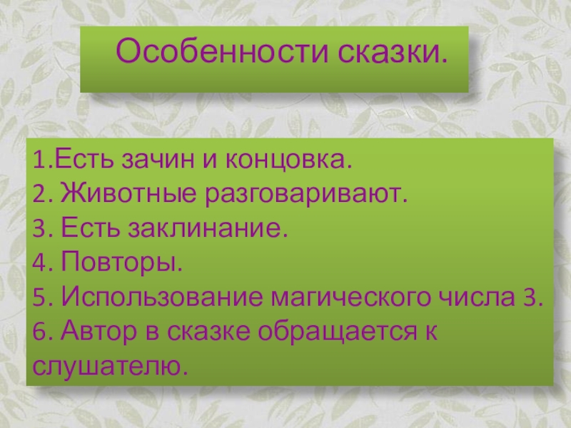 Русский терпелив до зачина. Зачин середина концовка.