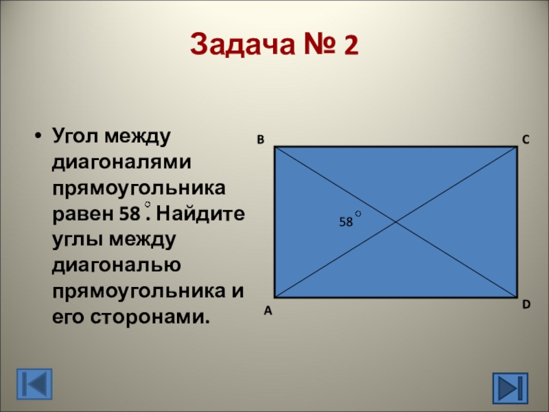 Диагональ прямоугольник образует угол 65. Угол между диагоналями диагональ прямоугольника. Угол между диагоналями прямоугольника. Косинус угла между диагоналями прямоугольника. Диагонали прямоугольника углы.