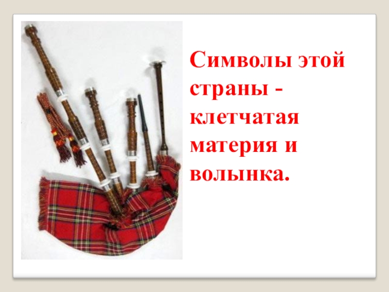 Инструмент народа мари напоминающий волынку. Чертеж волынки. Волынка своими руками из подручных материалов. Сообщение о волынке. Загадка про волынку.