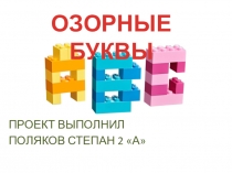 Презентация по русскому языку Озорные буквы