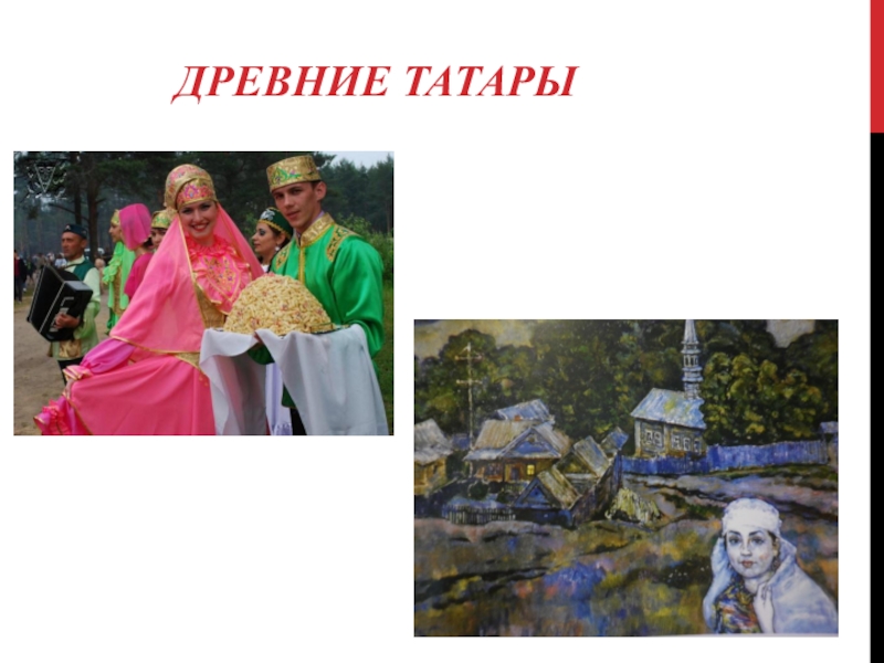 Древние татары