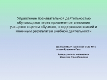 Презентация Управление познавательной деятельностью на уроках математики