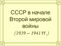 Презентация СССР в начале Второй мировой войны