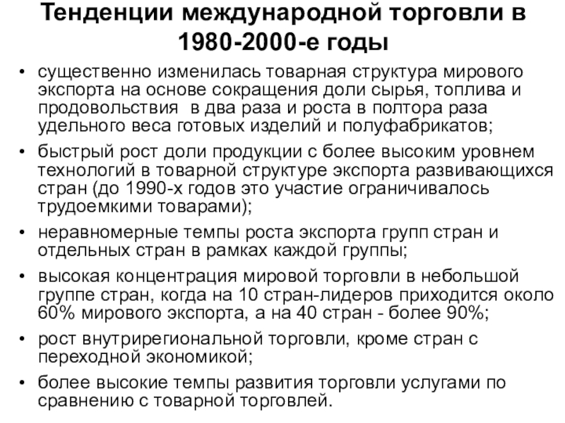 Тенденции международной торговли. Мировая торговля основные тенденции. Тенденции развития мировой торговли. Основные направления мировой торговли.