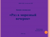 Презентация к сценарию материала Раз в морозный вечерок