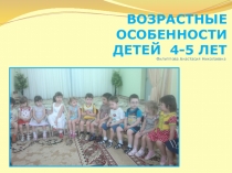Презентация для родителей Возрастные особенности детей 4-5 лет.