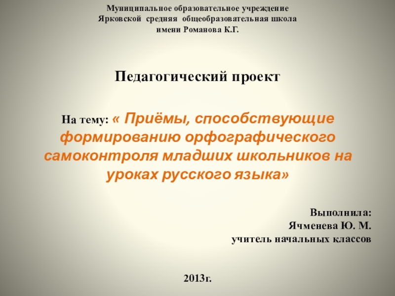 Презентация Приёмы, способствующие формированию орфографического самоконтроля младших школьников на уроках русского языка