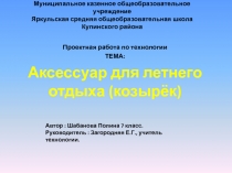 Проектная работа по технологии Аксессуар для летнего отдыха, Шабанова Полина,7 класс