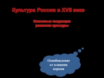 Презентация  Образование и культура в XVII в.