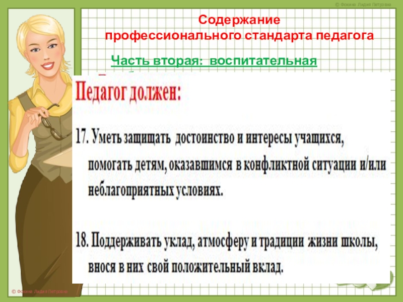 Проект профессионального стандарта специалист в области воспитания