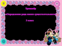Презентация Тренажёр Определение рода имени существительного