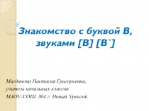 Презентация по литературному чтению на тему : Знакомство с буквой В