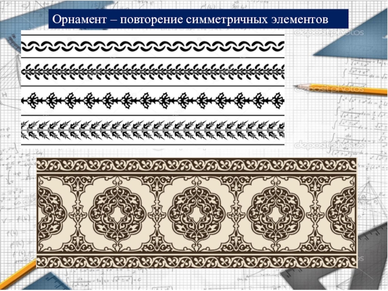 Узорами 6. Орнамент повторение. Повтор в орнаменте. Орнамент 6 класс. Геометрический орнамент на багете.