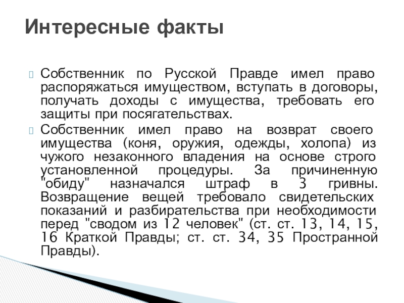 Договоры по русской правде. Договорное право по русской правде. Система договоров по русской правде. Виды договоров по русской правде. Виды договоров в русской правде.