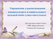 Презентация к уроку по русскому языку на тему  Упражнение в распознавании именительного и винительного падежей имени существительного