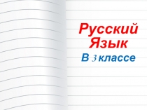 Презентация по русскому языку на тему Роль имён прилагательных в тексте 3 класс