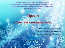 ПРЕЗЕНТАЦИЯ Исследовательский проект Этот загадочный снег