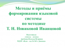 Методы и приёмы формирования языковой системы у неговорящих детей
