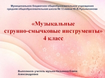 Презентация по музыке на тему Музыкальные струнно-смычковые инструменты (4 класс)