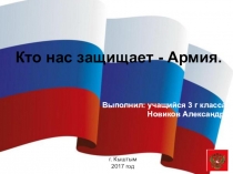 Проект по окружающему миру Кто нас защищает.
