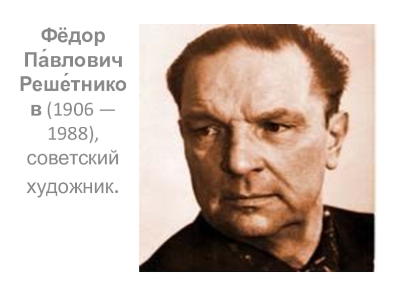 Полное имя решетникова. Портрет Решетникова ф.п. Фёдор Павлович Решетников портрет. Решетников фёдор Павлович (1906-1988). Портрет Решетникова художника.