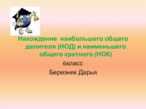 Проектная работа по теме Нахождение наибольшего общего делителя и наименьшего общего кратного