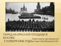 Внеклассное мероприятие урок - мужества Дни воинской славы Парад 7.11.1941