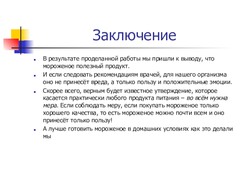 Заключить 30. Вывод о пользе и вреде мороженого. Заключение о проделанной работе. Заключение про мороженое. Вывод итогов проделанной работы.