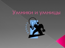 Презентация к внеурочному мероприятию 8 класс