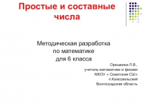 Простые и составные числа.Методическая разработка по математике для 6 класса