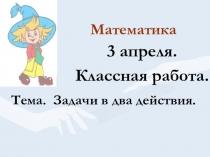 Презентация по математике 1 класс Решение задач в два действия