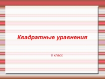Презентация по математике на тему: Квадратные уравнения (8 класс)