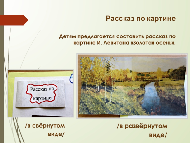 Рассказ по картине Детям предлагается составить рассказ по картине И. Левитана «Золотая осень». /в свёрнутом виде//в