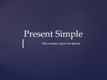 Презентация по английскому языку на тему Present Simple