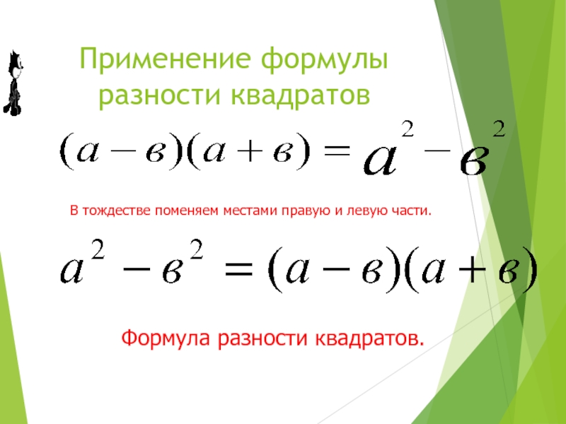 Разность квадратов презентация