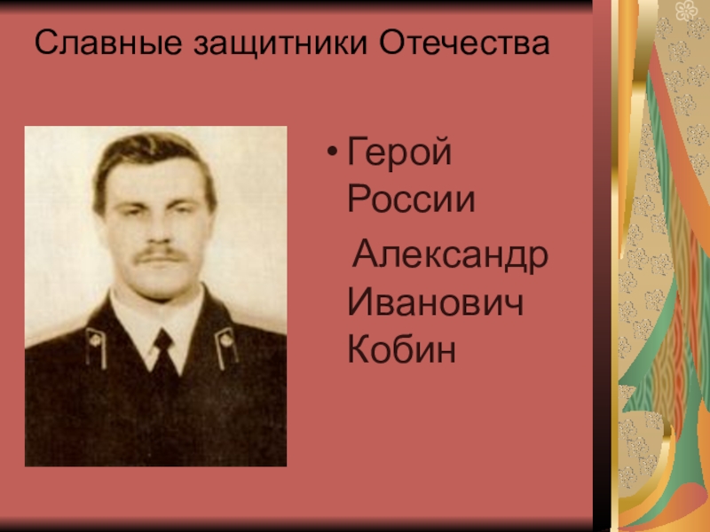 Названий защитник. Кобин Александр Иванович герой России. Защитники Отечества Иванович Кобин. Защитники Отечества имена. Известные защитники Родины.