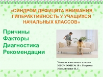 Синдром дефицита внимания и гиперактивность