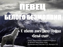 Презентация книги Джека Лондона Белый клык