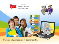Презентация по обществознаниюСоциальные отношения (8 класс)