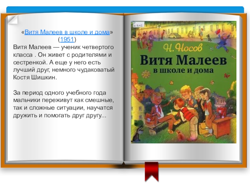 «Витя Малеев в школе и дома» (1951)Витя Малеев — ученик четвертого класса . Он живет с родителями