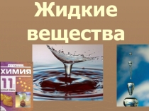 Презентация по химии на тему : Жидкие вещества