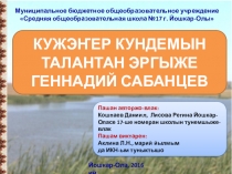 Куженер кундемын талантан эргыже Геннадий Сабанцев