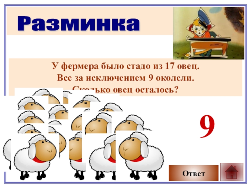 У фермера было 17 овец. Было 3 овцы. У фермера было 3 лошади коров на 8. Задача в стаде было 4 барана.