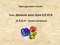 Презентация к уроку Двойная роль букв Е,Ё,Ю,Я (5 класс)